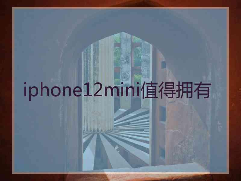 iphone12mini值得拥有