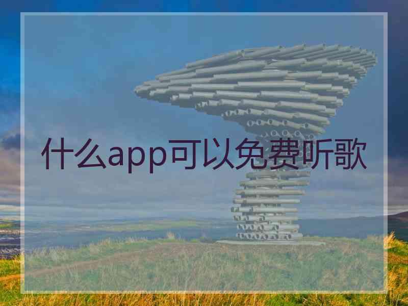 什么app可以免费听歌