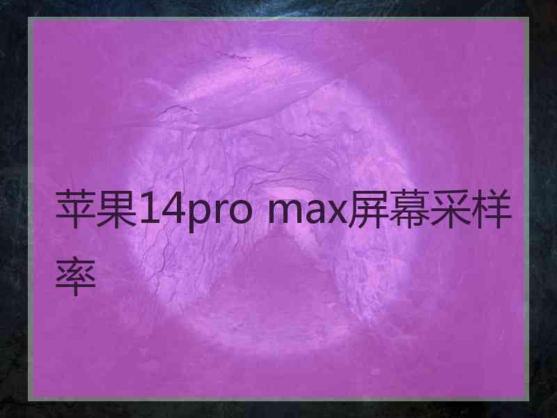 苹果14pro max屏幕采样率