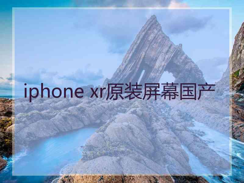 iphone xr原装屏幕国产