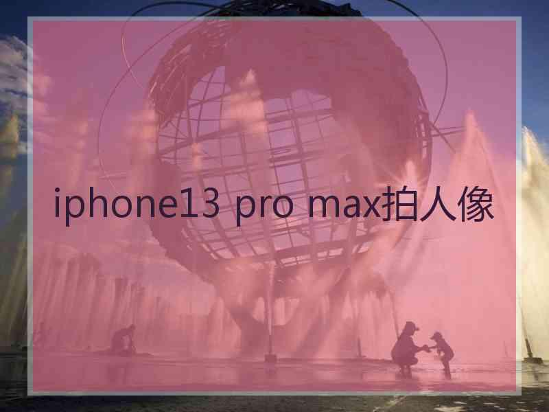 iphone13 pro max拍人像