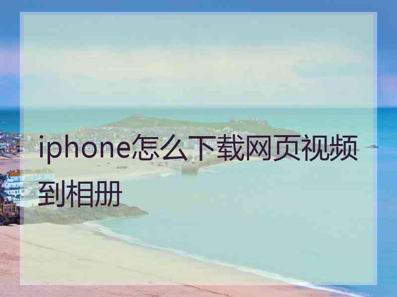 iphone怎么下载网页视频到相册