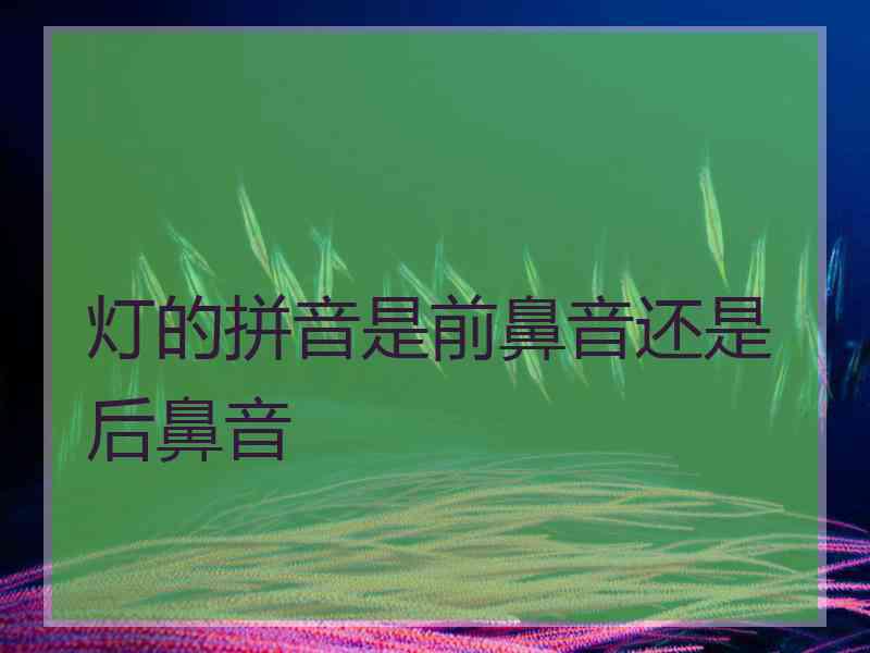 灯的拼音是前鼻音还是后鼻音