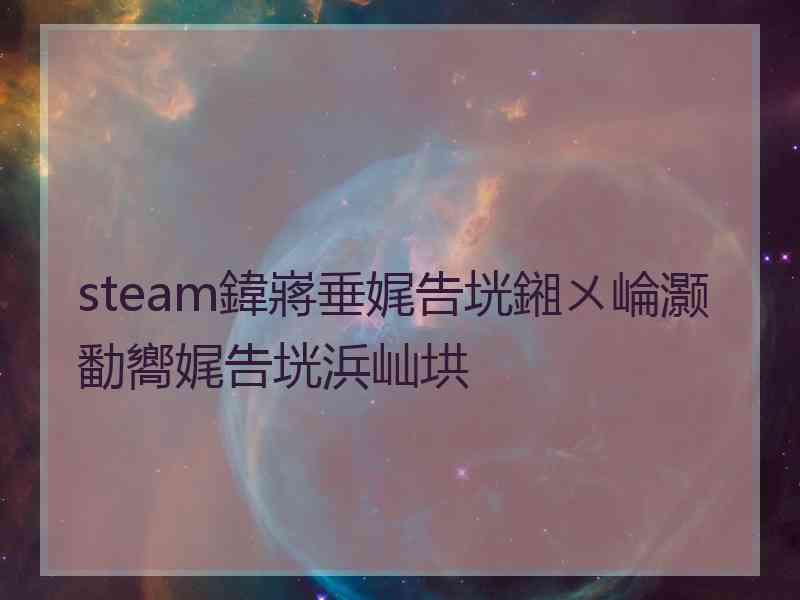 steam鍏嶈垂娓告垙鎺ㄨ崘灏勫嚮娓告垙浜屾垬