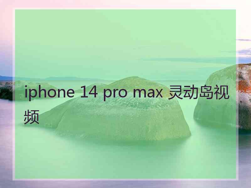 iphone 14 pro max 灵动岛视频