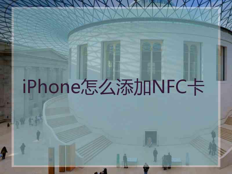 iPhone怎么添加NFC卡