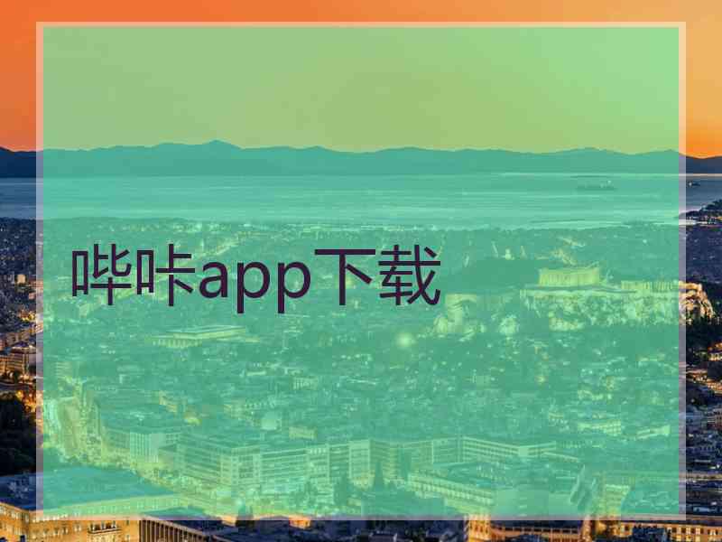 哔咔app下载