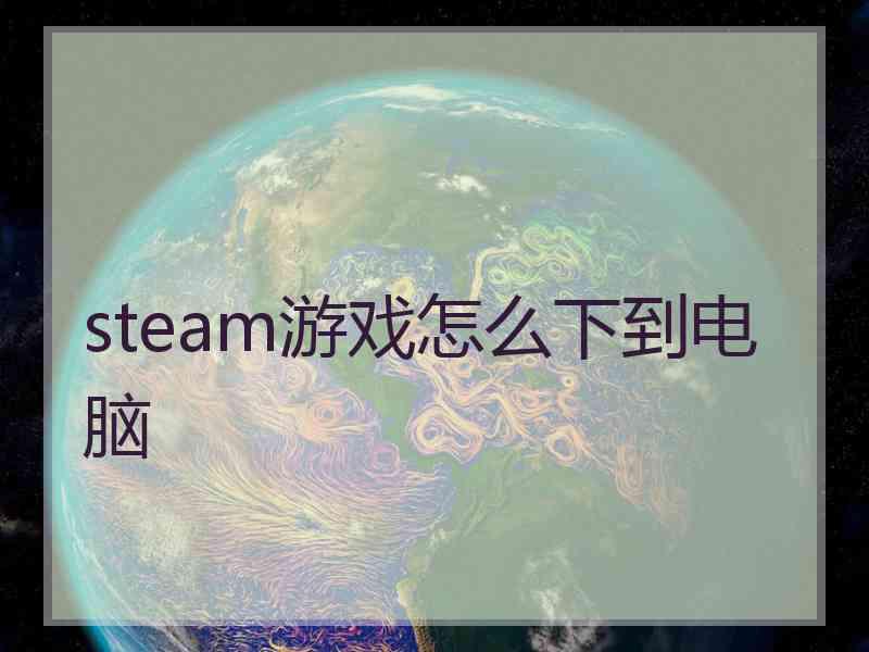 steam游戏怎么下到电脑