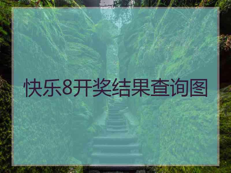 快乐8开奖结果查询图