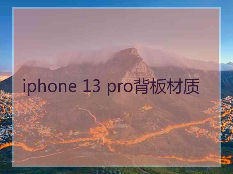 iphone 13 pro背板材质