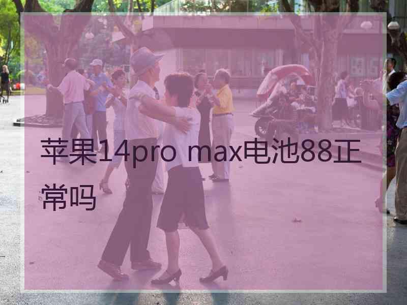 苹果14pro max电池88正常吗