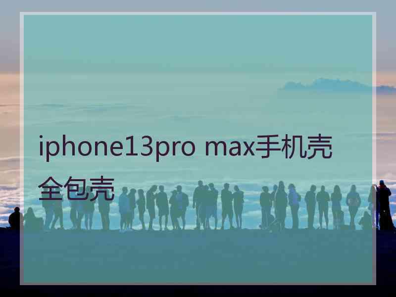 iphone13pro max手机壳全包壳