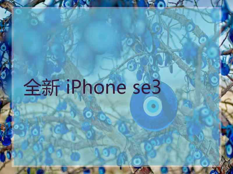 全新 iPhone se3