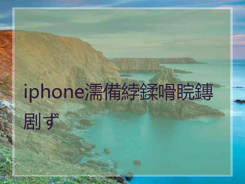 iphone濡備綍鍒嗗睆鏄剧ず