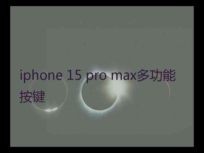 iphone 15 pro max多功能按键