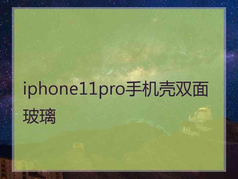 iphone11pro手机壳双面玻璃