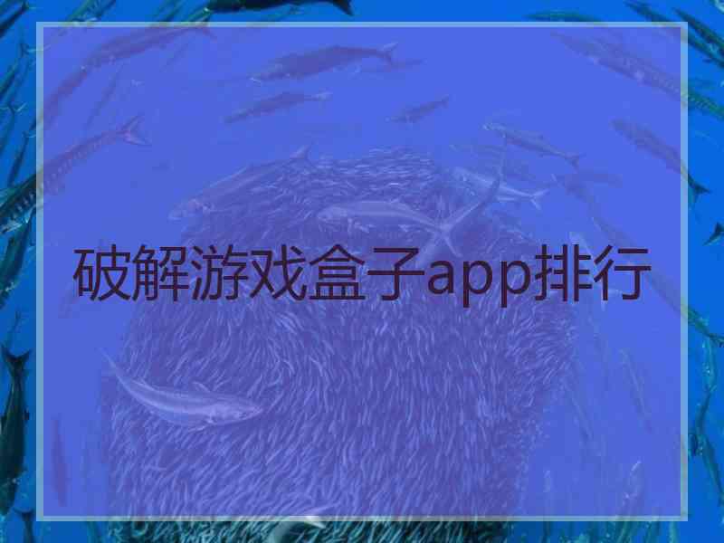 破解游戏盒子app排行