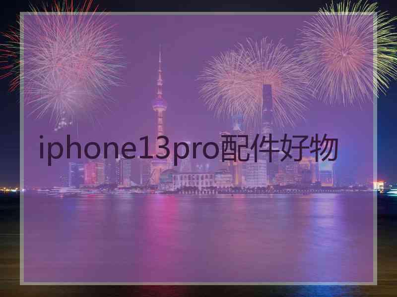 iphone13pro配件好物