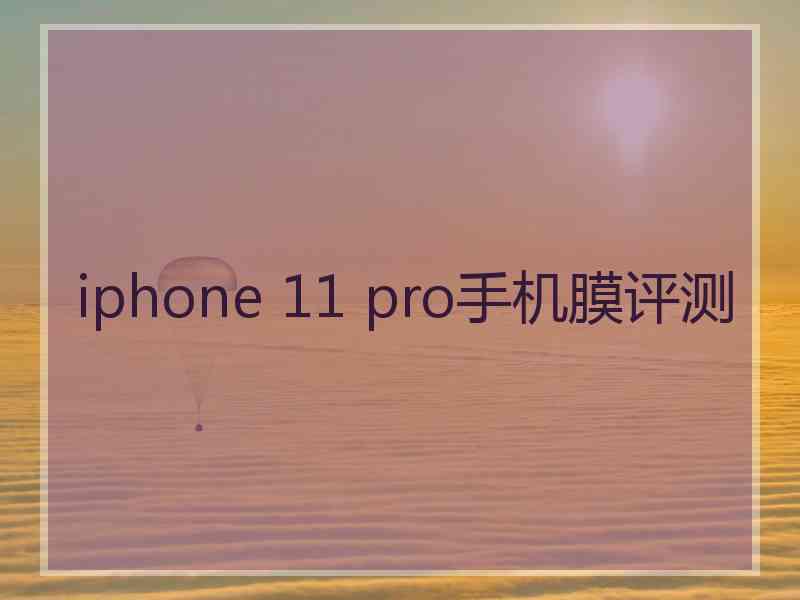 iphone 11 pro手机膜评测