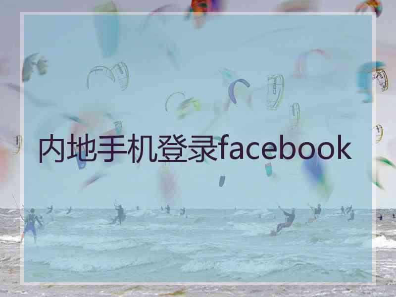 内地手机登录facebook