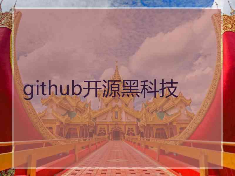 github开源黑科技