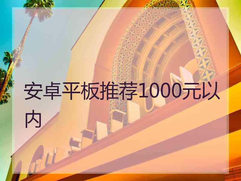 安卓平板推荐1000元以内