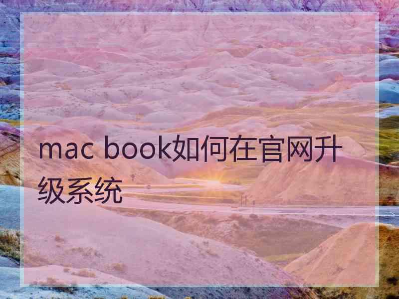 mac book如何在官网升级系统