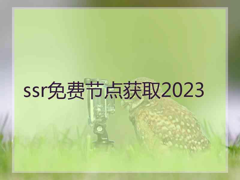 ssr免费节点获取2023