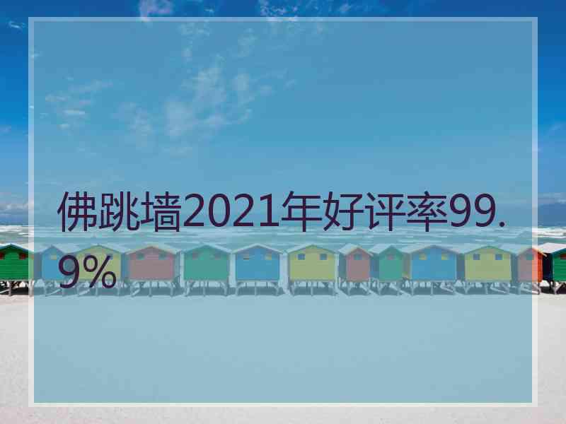 佛跳墙2021年好评率99.9%