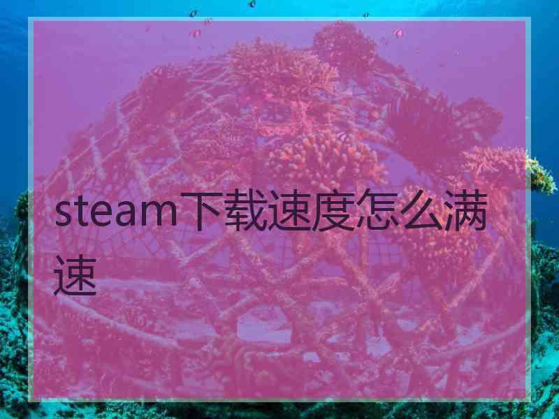 steam下载速度怎么满速