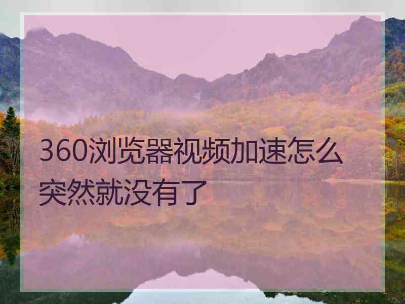 360浏览器视频加速怎么突然就没有了