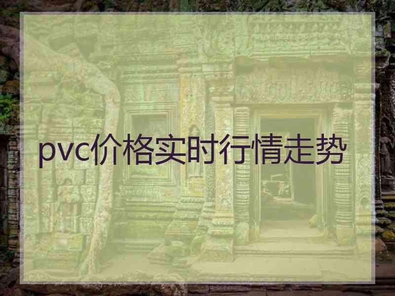 pvc价格实时行情走势