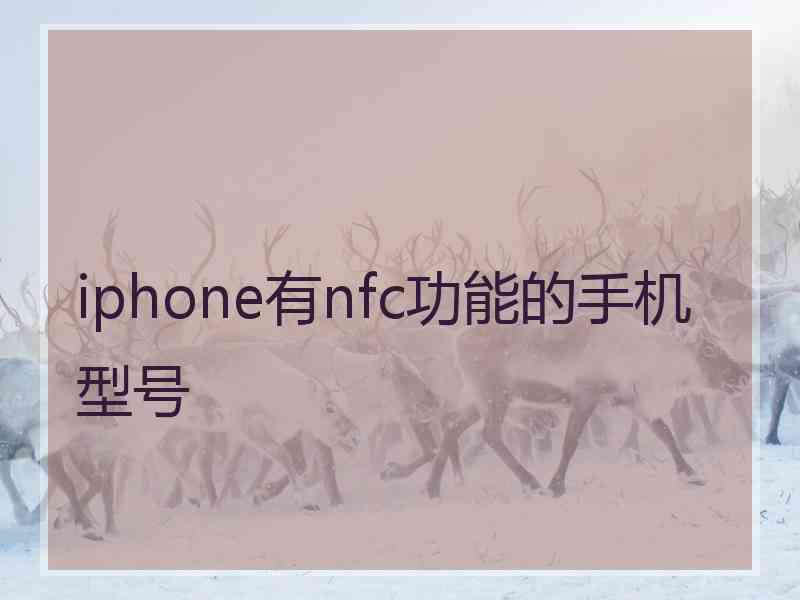 iphone有nfc功能的手机型号