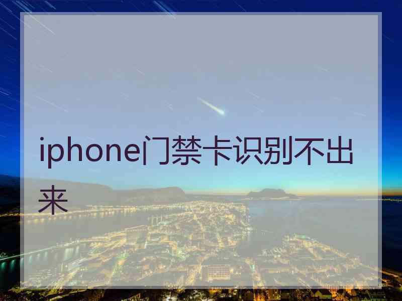 iphone门禁卡识别不出来