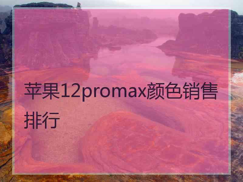 苹果12promax颜色销售排行