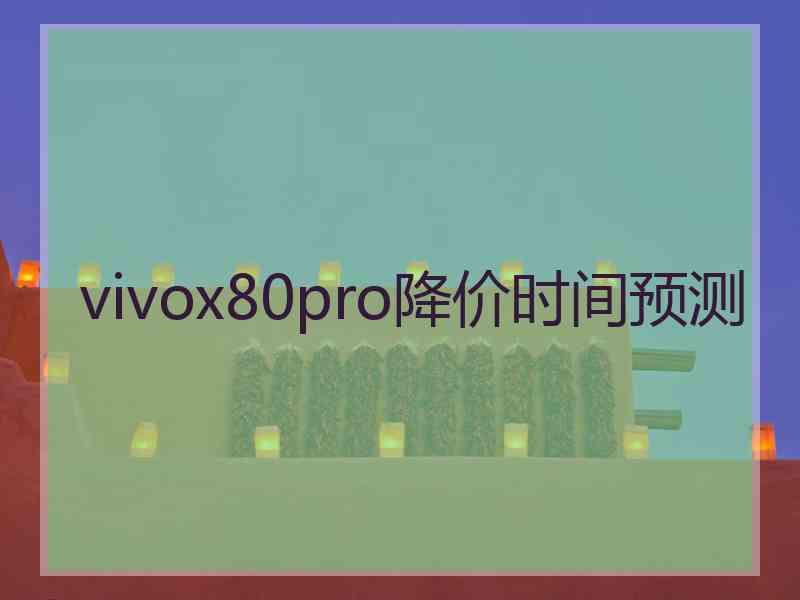 vivox80pro降价时间预测