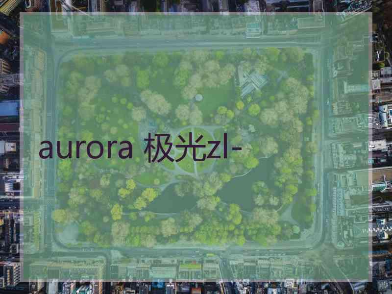 aurora 极光zl-