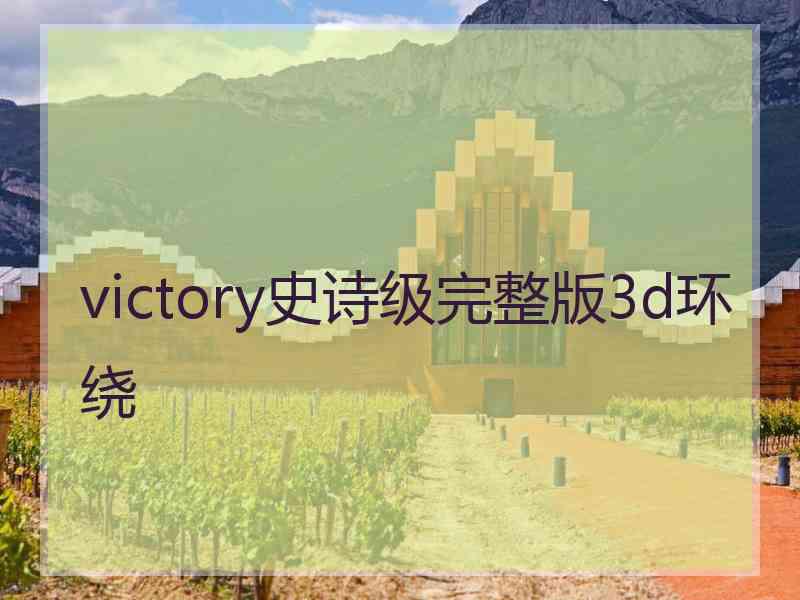 victory史诗级完整版3d环绕