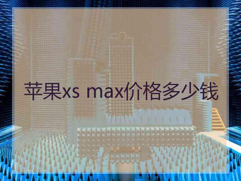 苹果xs max价格多少钱