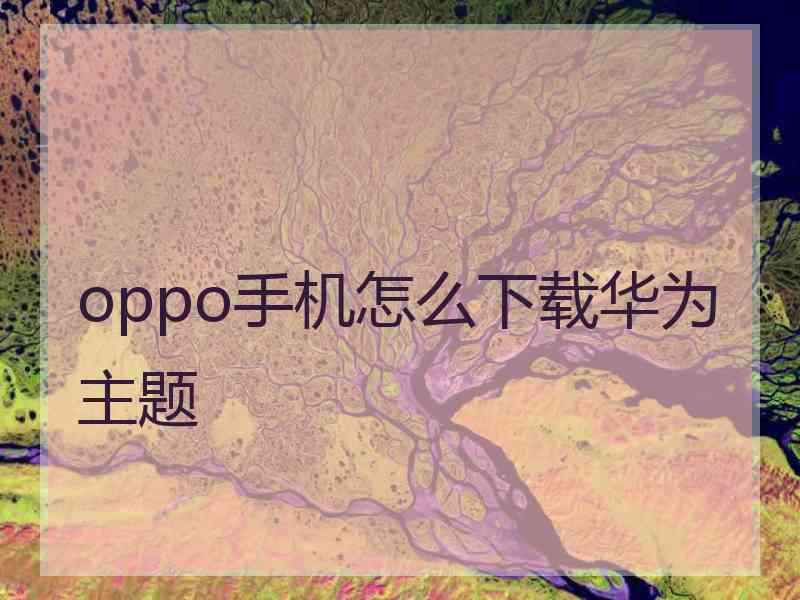 oppo手机怎么下载华为主题