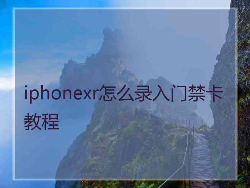 iphonexr怎么录入门禁卡教程