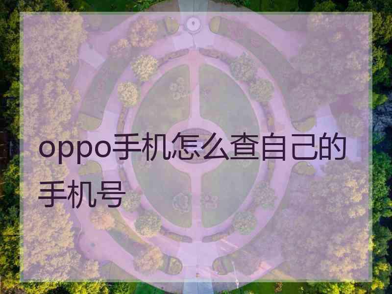 oppo手机怎么查自己的手机号