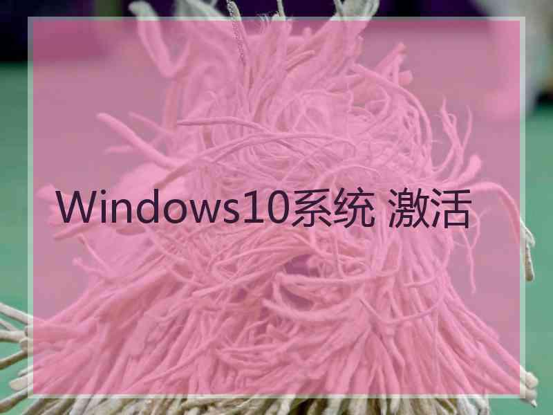 Windows10系统 激活