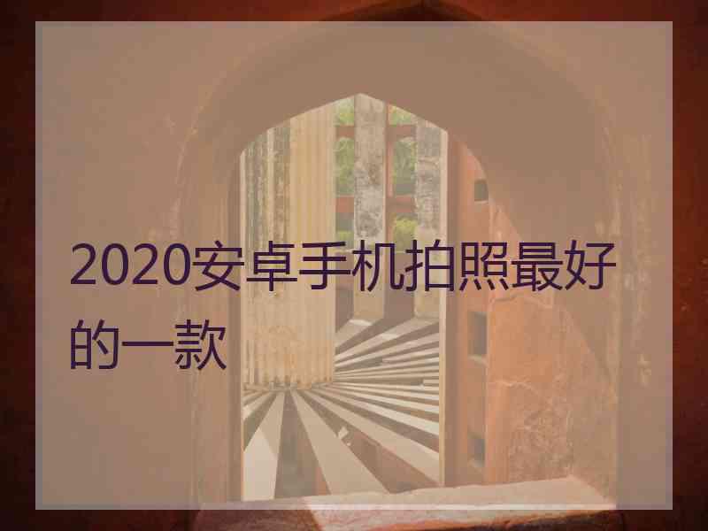 2020安卓手机拍照最好的一款