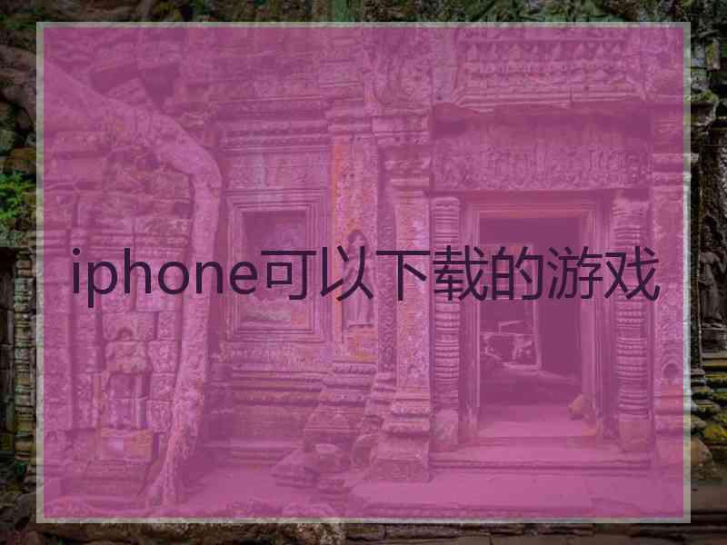 iphone可以下载的游戏