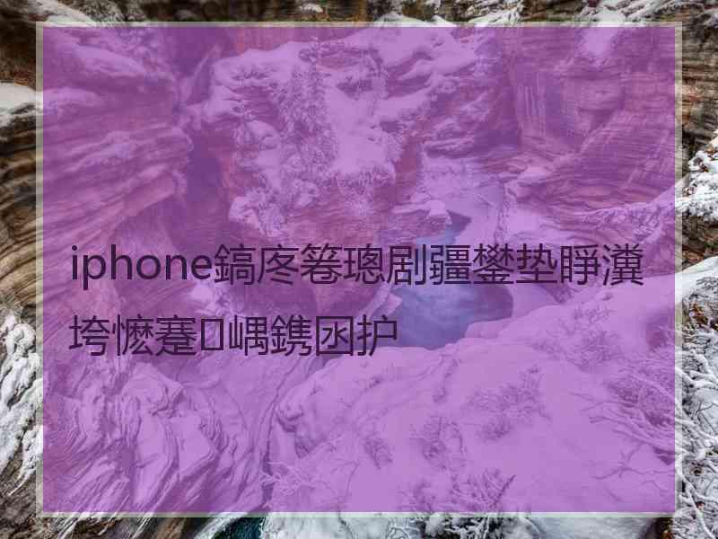 iphone鎬庝箞璁剧疆鐢垫睜瀵垮懡蹇嵎鎸囦护