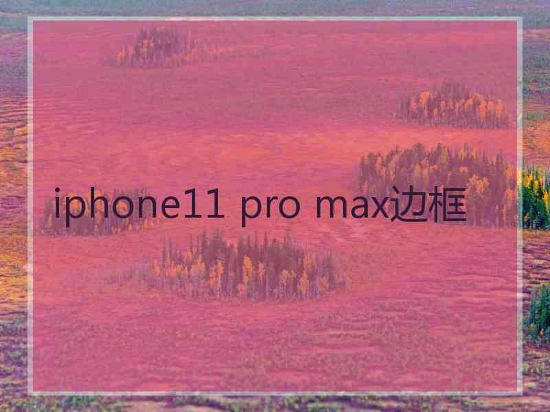 iphone11 pro max边框