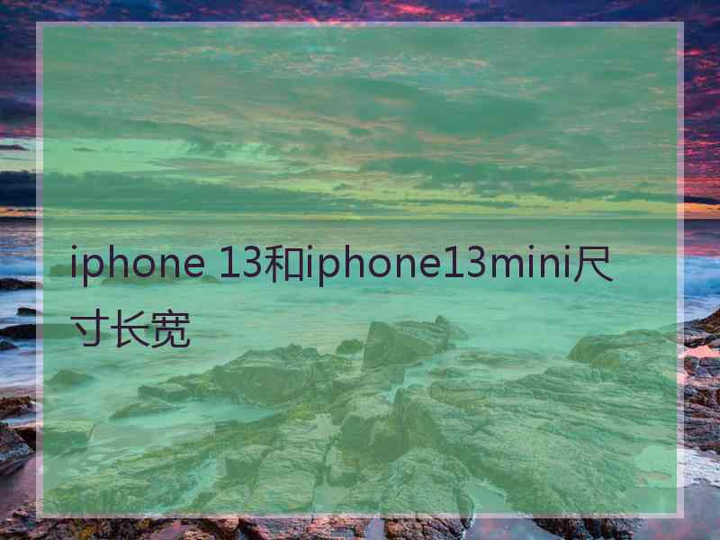 iphone 13和iphone13mini尺寸长宽