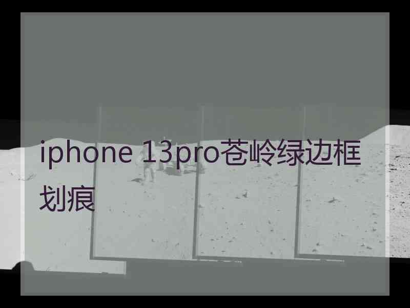 iphone 13pro苍岭绿边框划痕