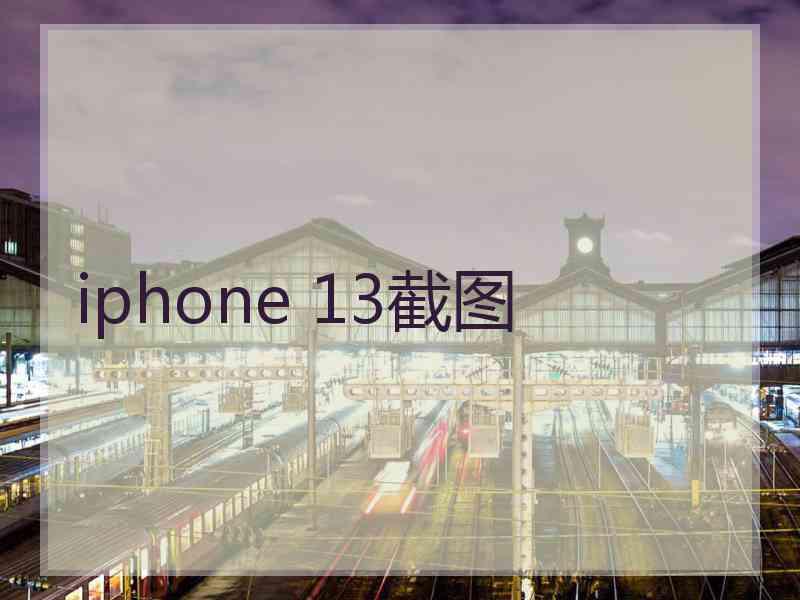 iphone 13截图